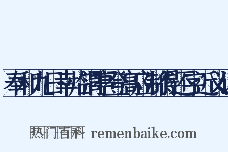 奉和九日幸临渭亭登高应制得还字近义词是什么意思的图片